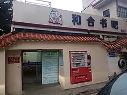 Hehe Book-Bar (24-hour self-service library), next to Yuhuan Library.